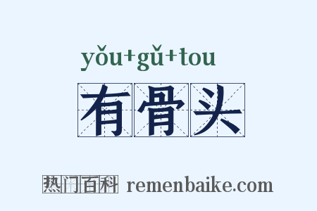 有骨头是什么意思的图片